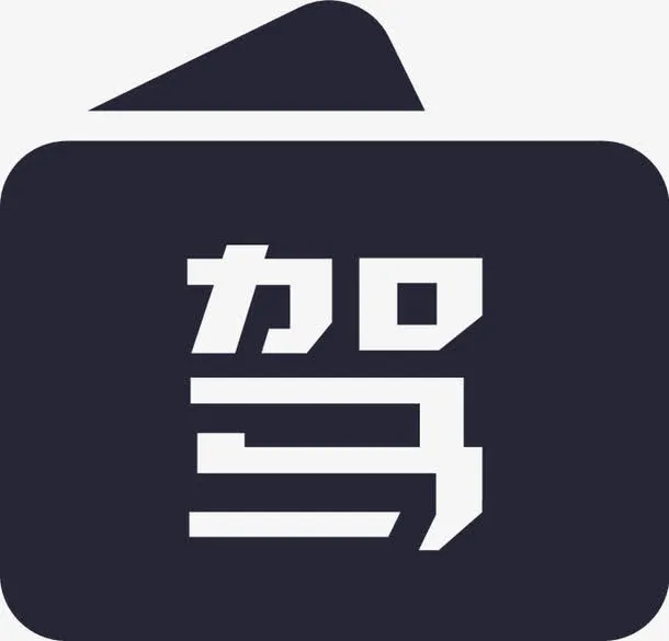 驾驶证免抠