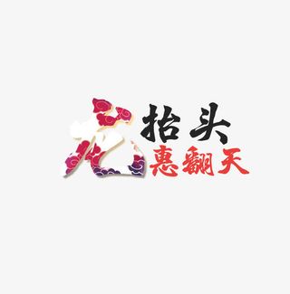 龙抬头艺术字免抠