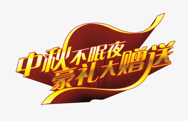 艺术字免抠