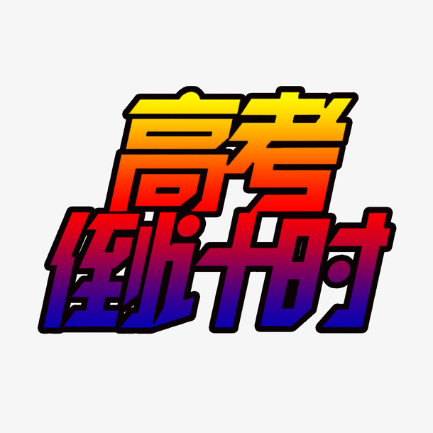 高考合计时开始免抠