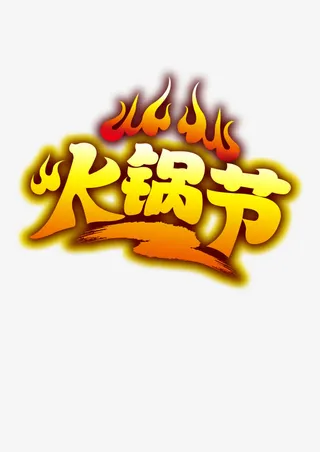 火锅节节日火锅免抠