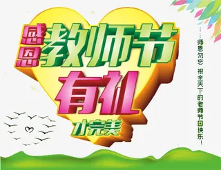 教师节有礼才完美免抠