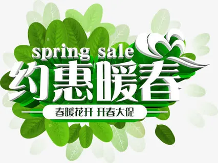 约惠暖春免抠