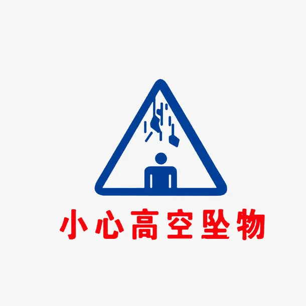 小心高空坠物免抠