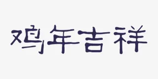 2017年鸡年吉祥免抠