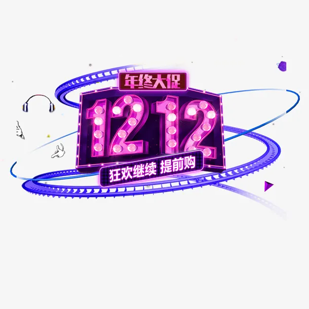 双11双12天猫海报LOGO免抠图免抠