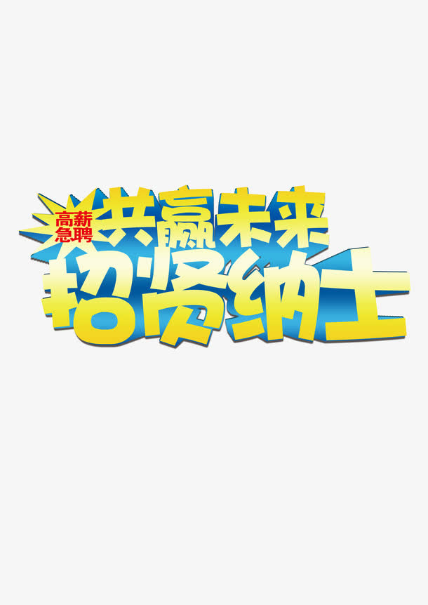 招贤纳士免抠