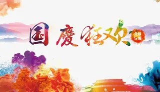 国庆节免抠