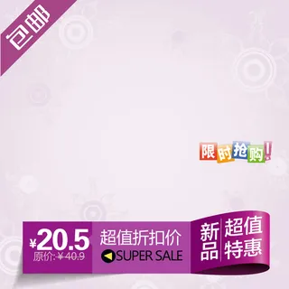 限时抢购主图高清