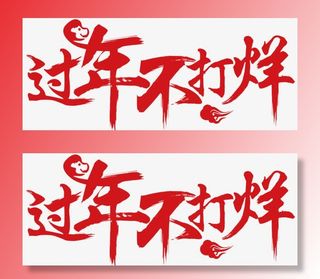 2018狗年春节红色书法字体免抠字体元素