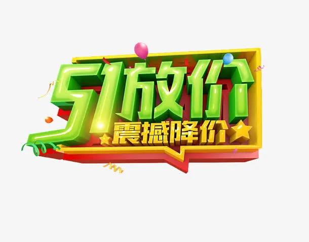 51大放价免抠