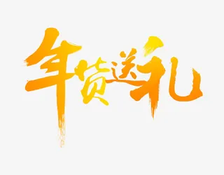 年货送礼金色毛笔字免抠