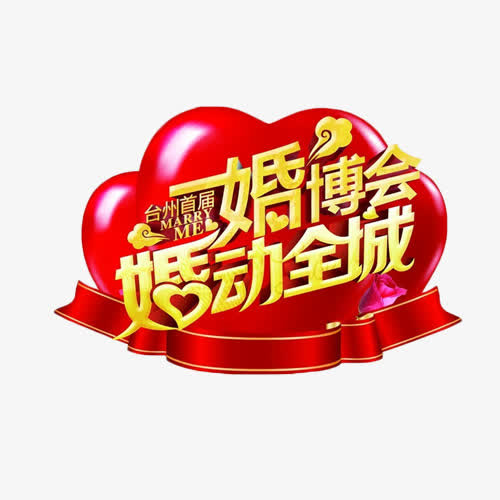 婚博会婚动全城免抠
