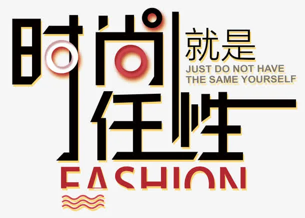 就是任性免抠