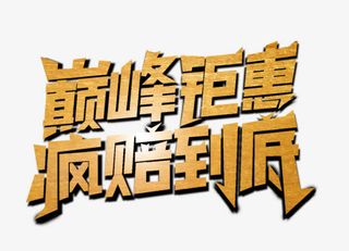 巅峰钜惠疯赔到底免抠