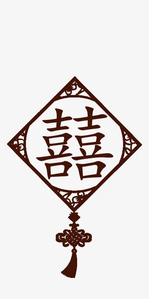 囍字窗花棕色窗花结婚请帖免抠