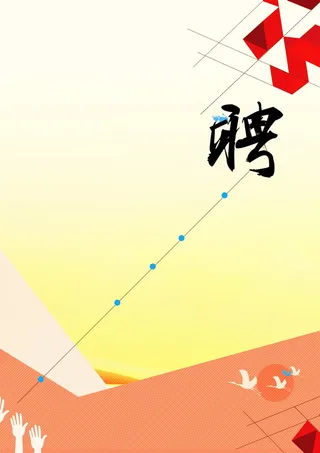 招聘诚聘背景模板高清