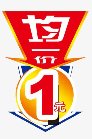 均一价特价吊牌图片免抠