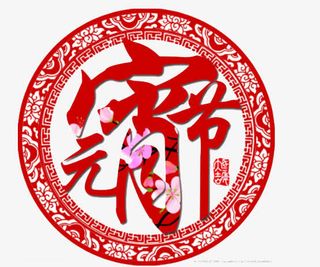 元宵节剪纸免抠