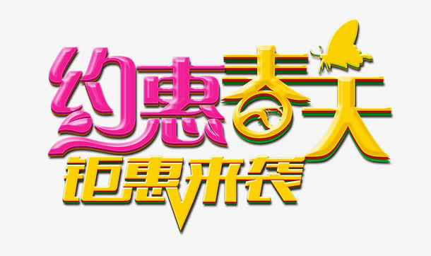 约惠春天免抠
