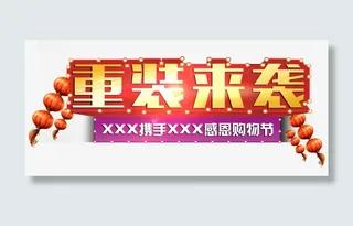 重装来袭艺术字免抠