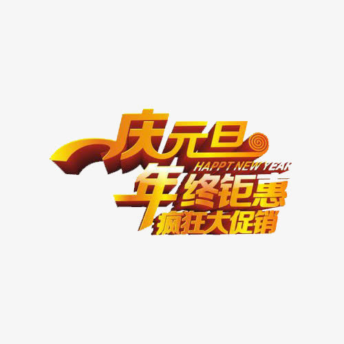 庆元旦年终钜惠免抠