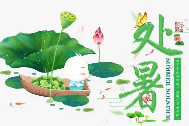 中国风文艺处暑海报设计免抠
