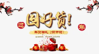 囤好货字体设计免抠