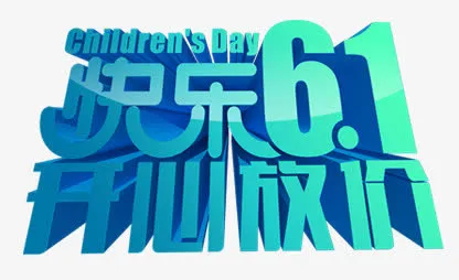 立体字免抠