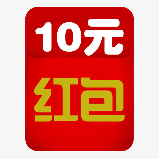 10元红包免抠