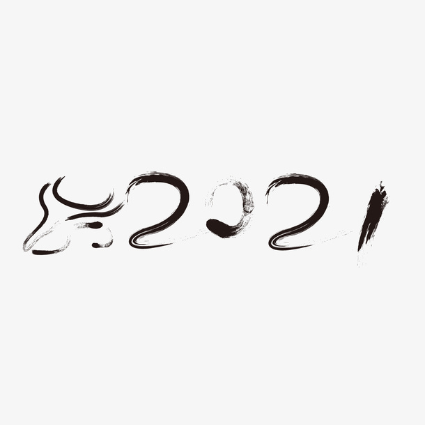 牛年毛笔免抠