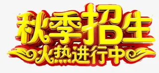 秋季招生免抠