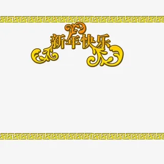 黄色新年立体边框免抠