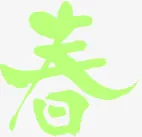 绿色个性设计春天艺术字免抠