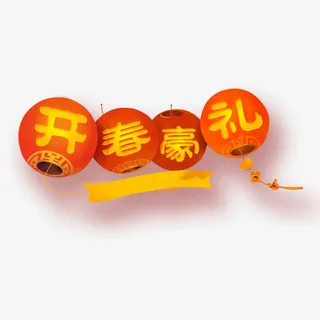 开春豪礼红色灯笼免抠