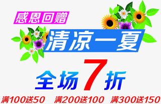 矢量清凉一夏全场7折免抠