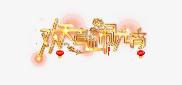 欢天喜地闹元宵艺术字免抠