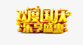 欢度国庆乐享盛惠免抠