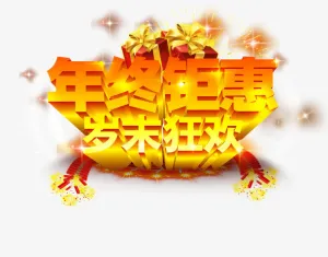 年终钜惠岁末狂欢免抠