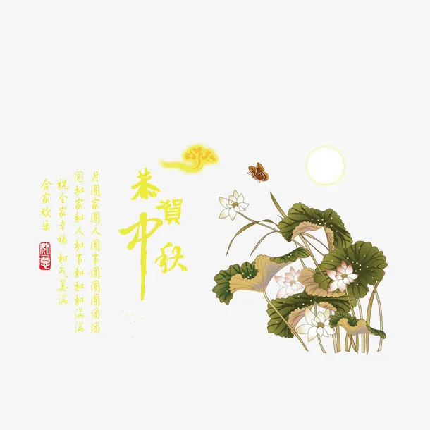 中秋节诗句和荷花免抠