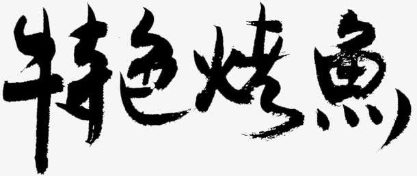 特色烤鱼免抠
