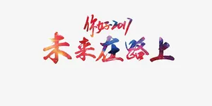 未来在路上免抠