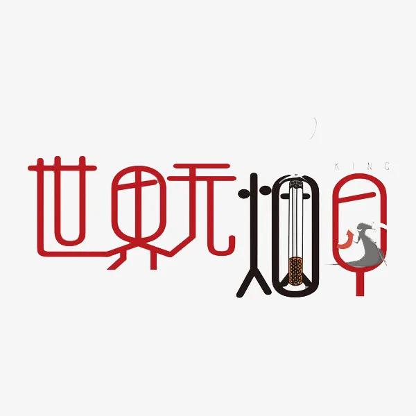 世界无烟日免抠