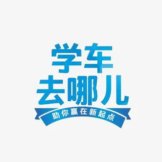学车去哪艺术字免抠