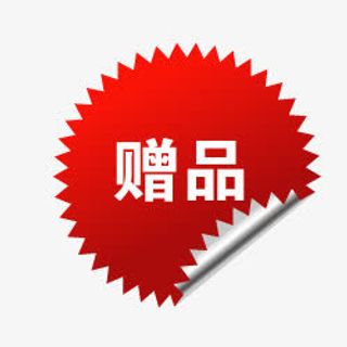 淘宝图标素材淘宝赠品图片素免抠