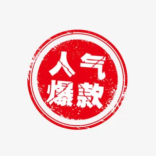 人气爆款红色印免抠
