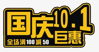 国庆巨惠艺术字促销标签免抠