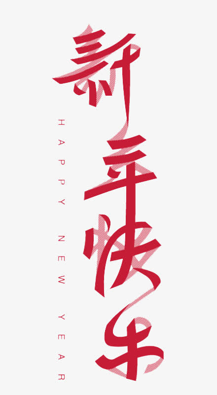 红色新年快乐艺术字免抠字体元素