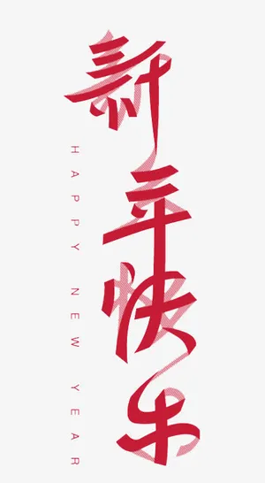 红色新年快乐艺术字免抠字体元素