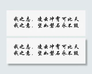 我之志如石如云免抠